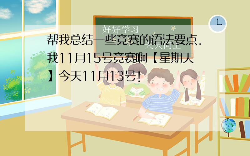 帮我总结一些竞赛的语法要点.我11月15号竞赛啊【星期天】今天11月13号！