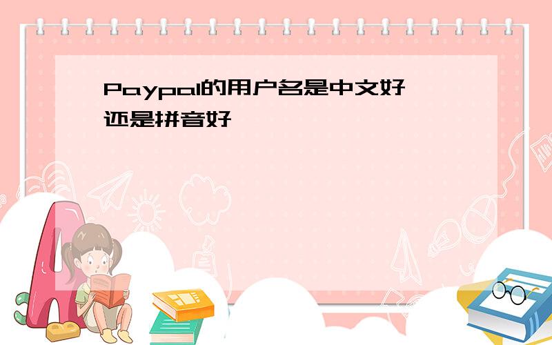 Paypal的用户名是中文好还是拼音好