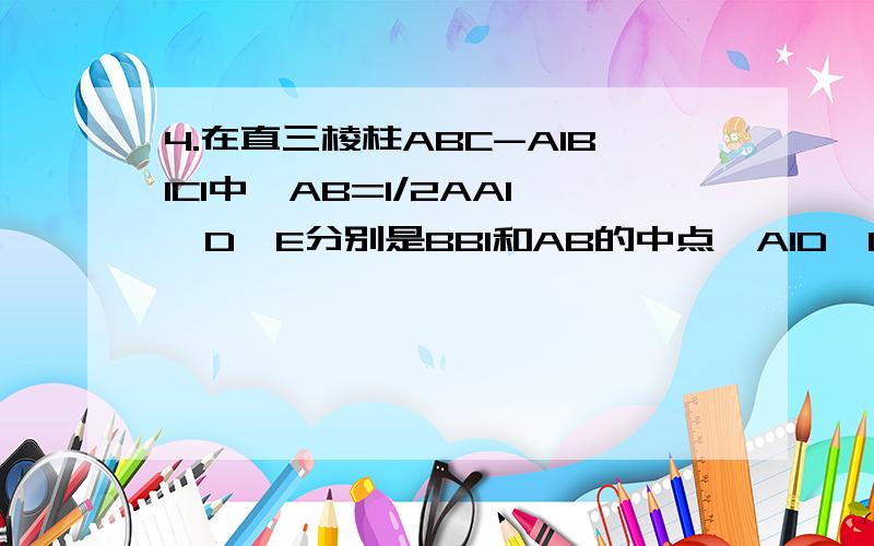 4.在直三棱柱ABC-A1B1C1中,AB=1/2AA1,D,E分别是BB1和AB的中点,A1D⊥DC1,F是CC1上一点,且C1F=1/4CC1(2)证明：A1D⊥AC15.如图,长方体ABCD-A1B1C1D1中,AB=2AD=2AA1=2,E是AB的中点,F是A1C的中点（1）证明：EF‖平面AA1D1D (2)