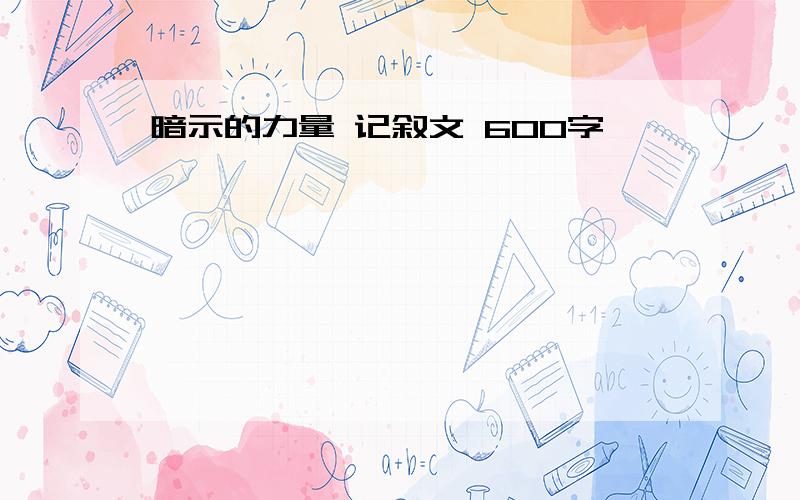 暗示的力量 记叙文 600字