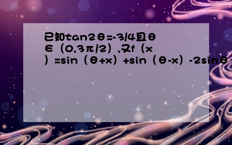 已知tan2θ=-3/4且θ∈（0,3π/2）,又f（x）=sin（θ+x）+sin（θ-x）-2sinθ≥0对于x∈R恒成立,求cosθ的值