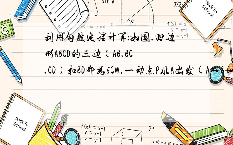 利用勾股定理计算：如图,四边形ABCD的三边(AB,BC,CD)和BD都为5CM,一动点P从A出发(A→B→D)到D,速度为2CM/S,另一动点Q同时从D出发,沿(D→C→B→A)到A,8CM/S,5S后P,Q相距3CM,试确定5S时△APQ的形状.图：