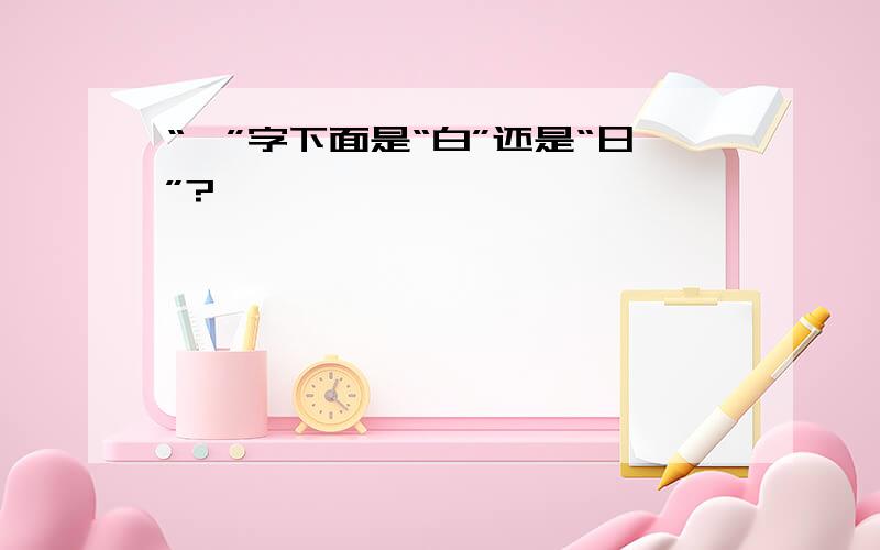 “簪”字下面是“白”还是“日”?