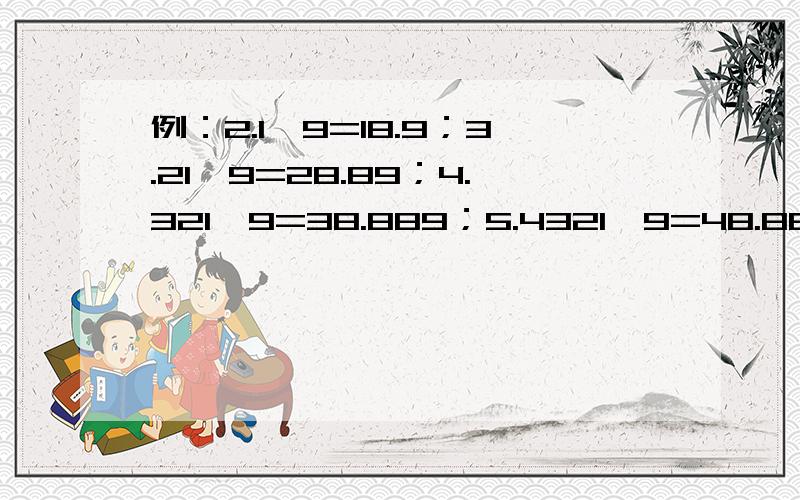 例：2.1×9=18.9；3.21×9=28.89；4.321×9=38.889；5.4321×9=48.8889.求6.54321×9=?；7.654321×9=?