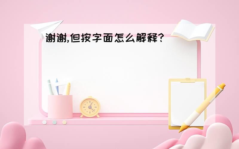 谢谢,但按字面怎么解释?