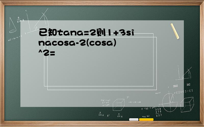 已知tana=2则1+3sinacosa-2(cosa)^2=