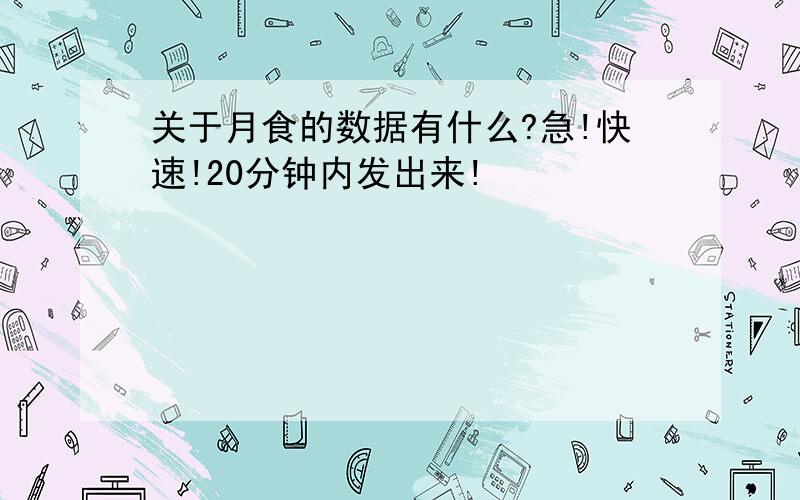 关于月食的数据有什么?急!快速!20分钟内发出来!