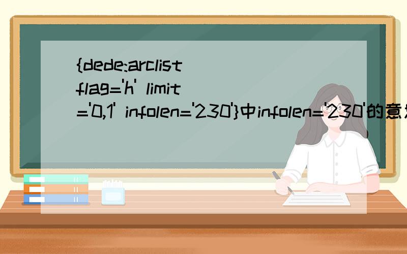 {dede:arclist flag='h' limit='0,1' infolen='230'}中infolen='230'的意思.