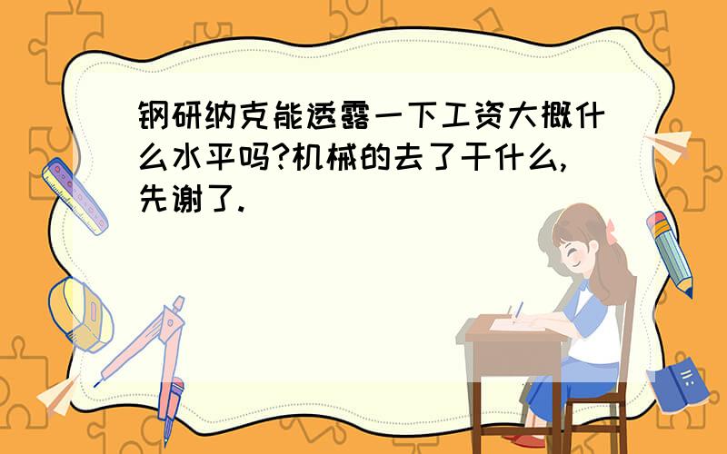 钢研纳克能透露一下工资大概什么水平吗?机械的去了干什么,先谢了.