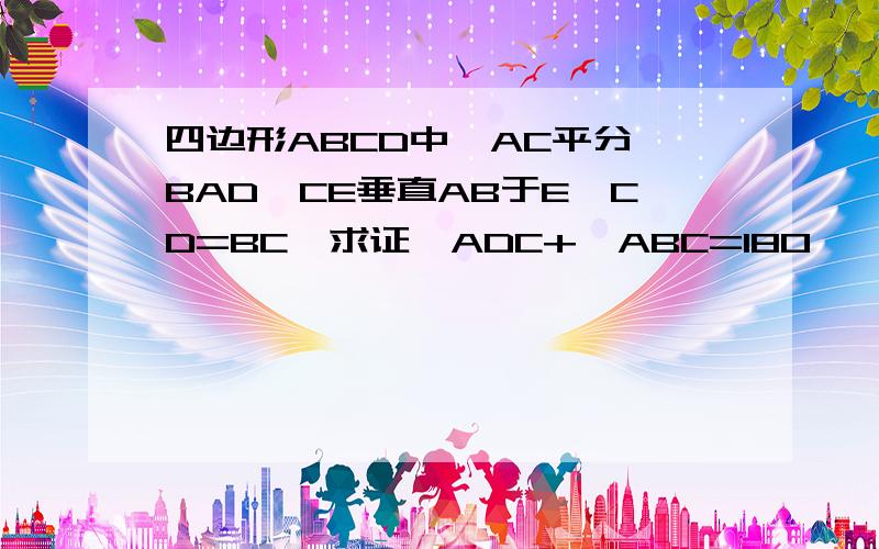 四边形ABCD中,AC平分∠BAD,CE垂直AB于E,CD=BC,求证∠ADC+∠ABC=180°