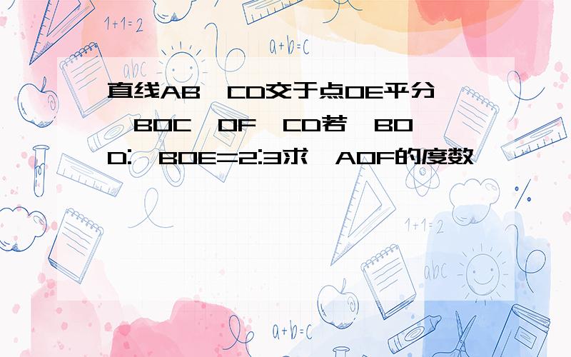 直线AB,CD交于点OE平分∠BOC,OF⊥CD若∠BOD:∠BOE=2:3求∠AOF的度数