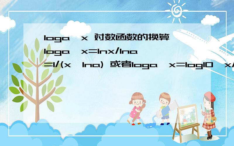 loga^x 对数函数的换算loga^x=lnx/lna=1/(x*lna) 或者loga^x=log10^x/log10^a=loga^x哪一个是正确的?