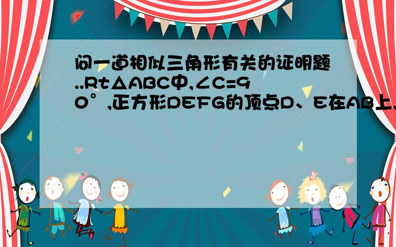 问一道相似三角形有关的证明题..Rt△ABC中,∠C=90°,正方形DEFG的顶点D、E在AB上,F、G分别在BC、AC上,若AD=4,BE=2,则DE的长度是多少?