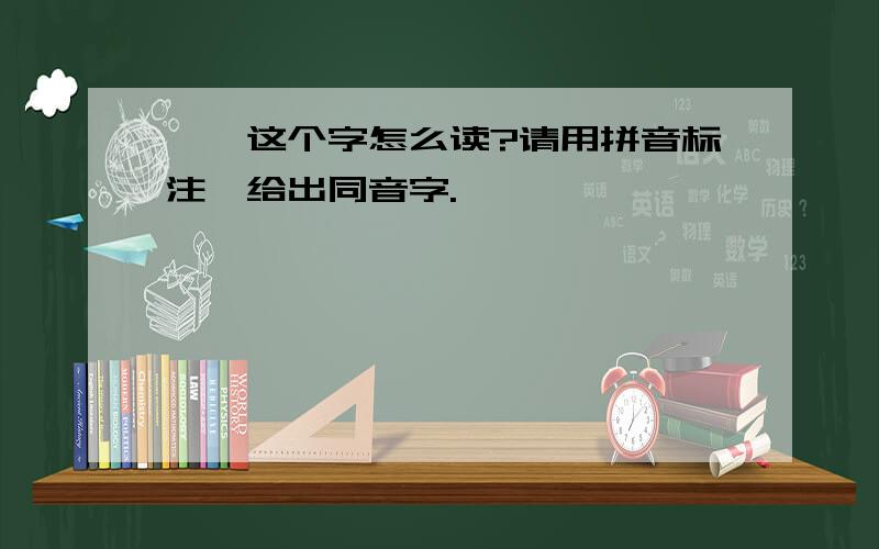 稷,这个字怎么读?请用拼音标注,给出同音字.