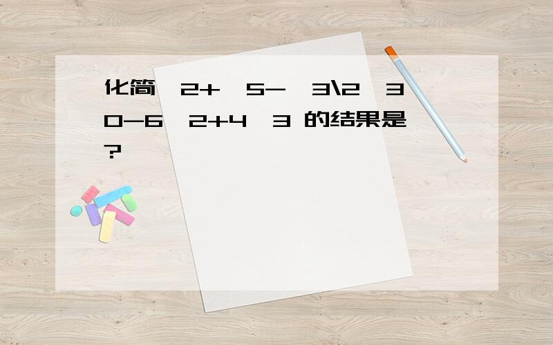 化简√2+√5-√3\2√30-6√2+4√3 的结果是?