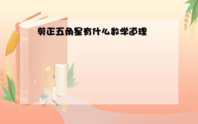 剪正五角星有什么数学道理