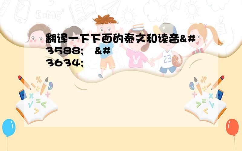 翻译一下下面的泰文和读音ความสุขของฉัน     คำจำกัดความของควา