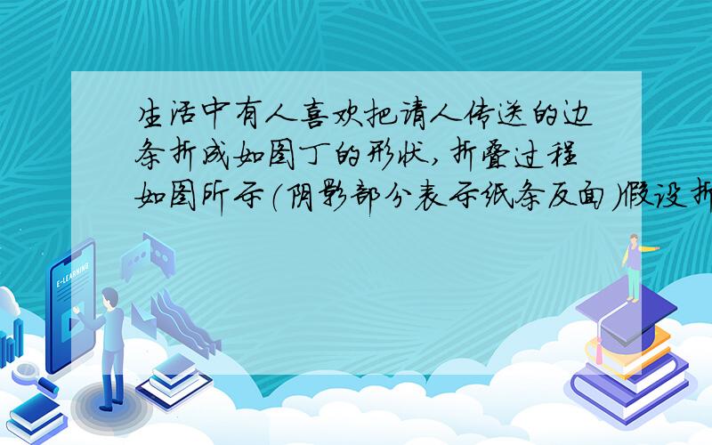 生活中有人喜欢把请人传送的边条折成如图丁的形状,折叠过程如图所示（阴影部分表示纸条反面）假设折成图丁形状纸条宽Xcm,并且一端超出P点2cm,另一端超出P点3cm,请用含X的代数式表示信纸