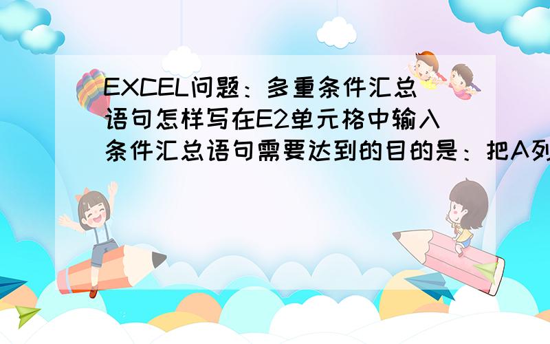 EXCEL问题：多重条件汇总语句怎样写在E2单元格中输入条件汇总语句需要达到的目的是：把A列中单价等于D2单元格的（即3.57）,并且在B列中性质为“内”的,所有C列中的数量加起来.就是说需要