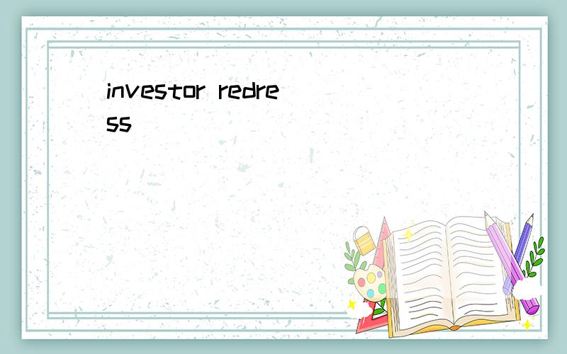 investor redress