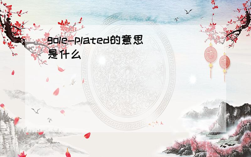 gole-plated的意思是什么