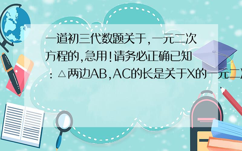 一道初三代数题关于,一元二次方程的,急用!请务必正确已知：△两边AB,AC的长是关于X的一元二次方程.X²-（2k+3）X+K²+3K+2=0的两实数根,第三边BC的长为5（1）K为何值,△ABC为直角三角形且