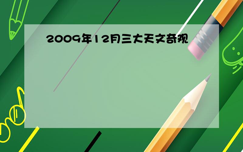 2009年12月三大天文奇观