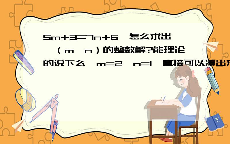 5m+3=7n+6,怎么求出,（m,n）的整数解?能理论的说下么,m=2,n=1,直接可以凑出来