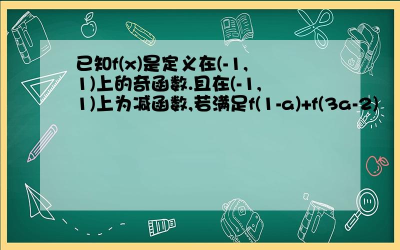 已知f(x)是定义在(-1,1)上的奇函数.且在(-1,1)上为减函数,若满足f(1-a)+f(3a-2)