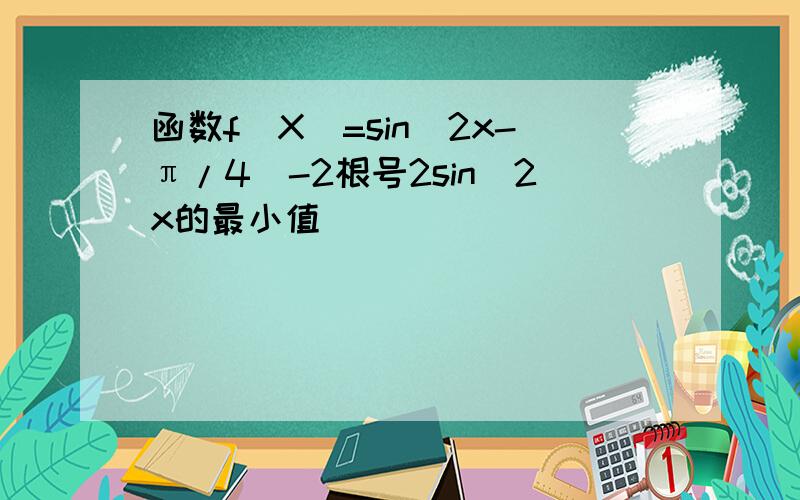 函数f(X)=sin(2x-π/4)-2根号2sin^2x的最小值