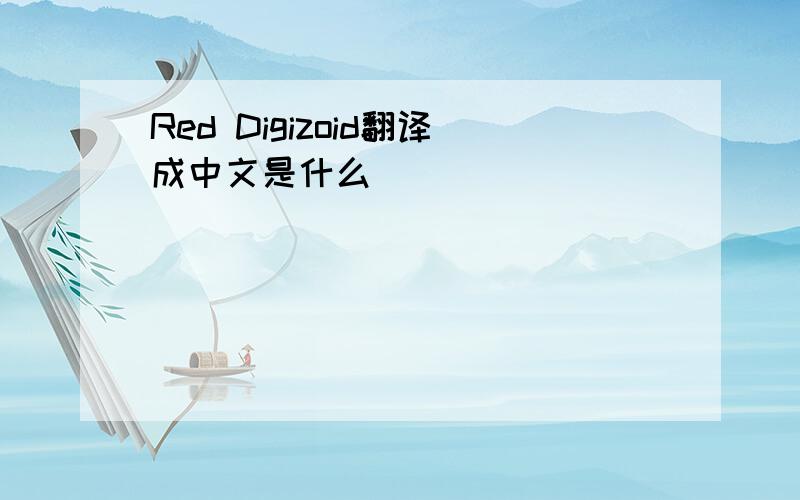 Red Digizoid翻译成中文是什么