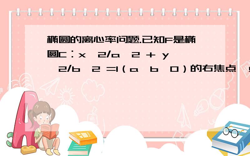 椭圆的离心率问题.已知F是椭圆C：x^2/a^2 + y^2/b^2 =1（a＞b＞0）的右焦点,点P在椭圆C上,线段PF与圆x^2+y^2=1/4b^2相切于点Q,且PQ=QF,则椭圆的离心率为__________ 一定要有过程 0.0