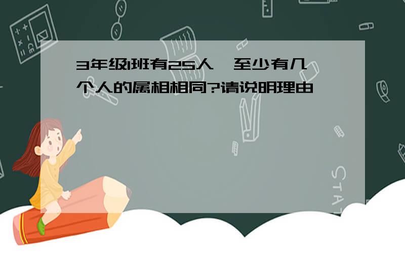 3年级1班有25人,至少有几个人的属相相同?请说明理由