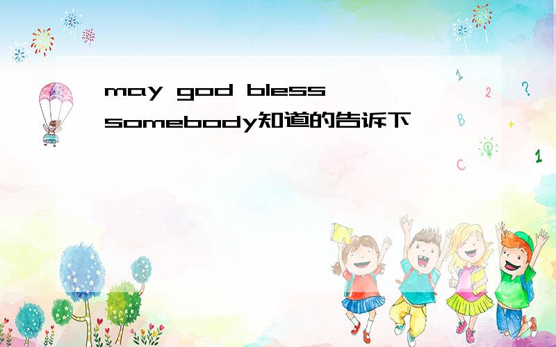 may god bless somebody知道的告诉下