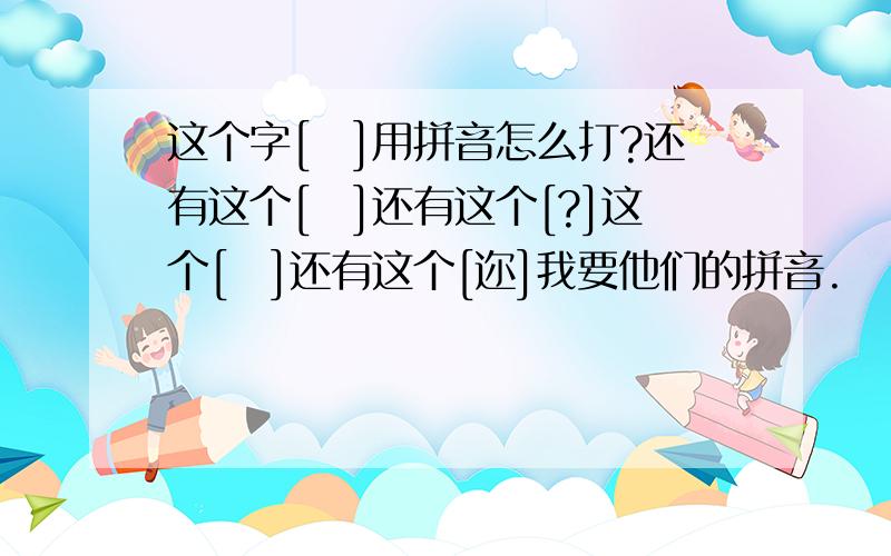 这个字[旳]用拼音怎么打?还有这个[乆]还有这个[?]这个[亽]还有这个[迩]我要他们的拼音.