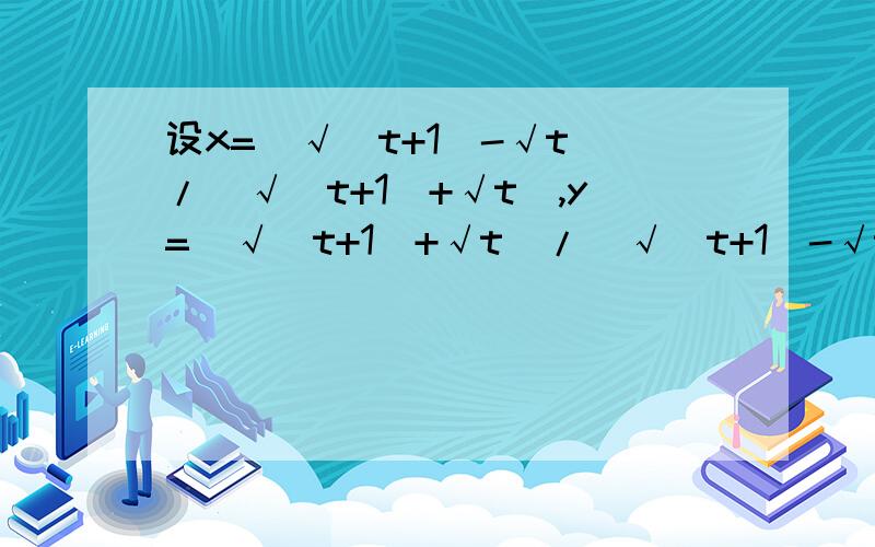 设x=(√(t+1)-√t)/(√(t+1)+√t),y=(√(t+1)+√t)/(√(t+1)-√t),t取何值时,代数式20x^2+41xy+20y^2的值为2001.