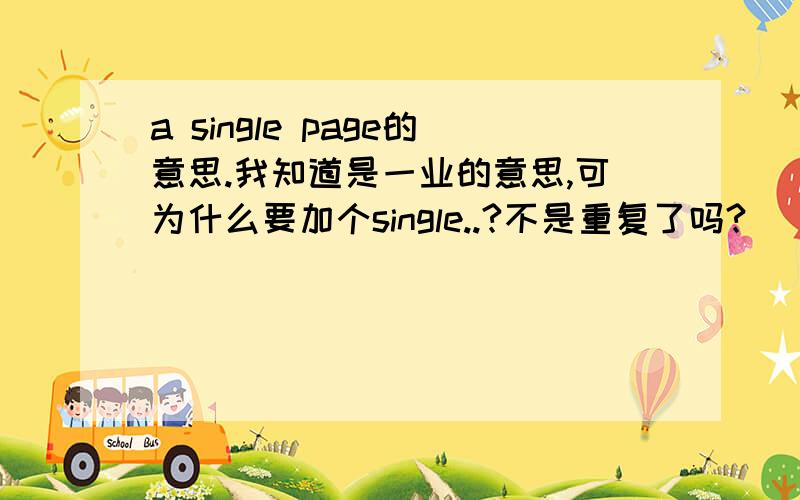 a single page的意思.我知道是一业的意思,可为什么要加个single..?不是重复了吗?   直接a page可不可以?