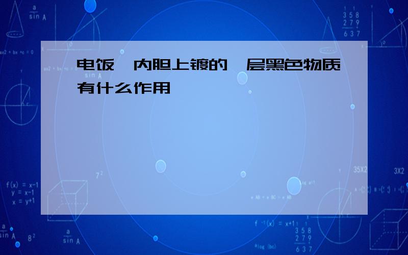 电饭煲内胆上镀的一层黑色物质有什么作用