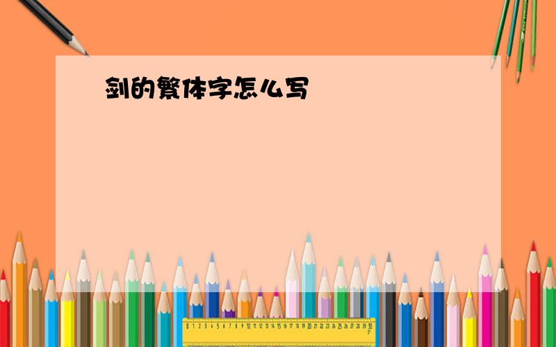 剑的繁体字怎么写