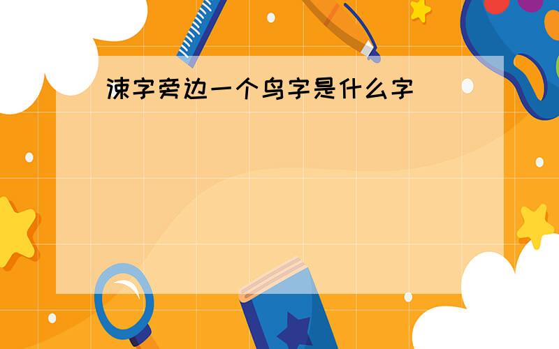 涑字旁边一个鸟字是什么字