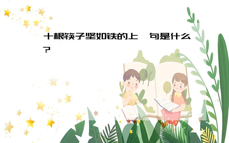 十根筷子坚如铁的上一句是什么?