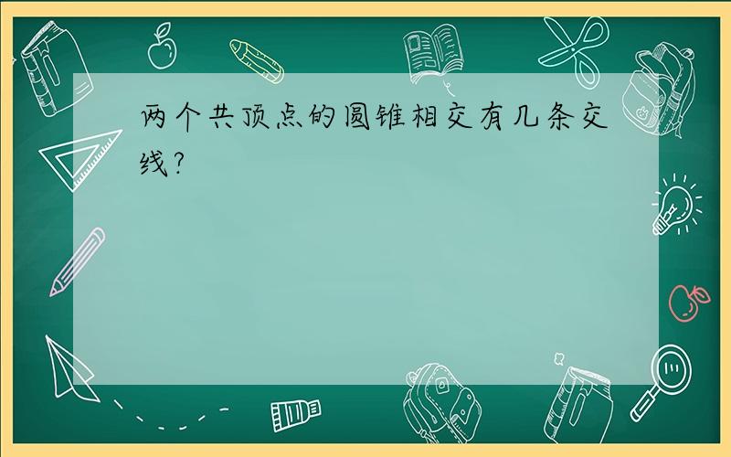 两个共顶点的圆锥相交有几条交线?