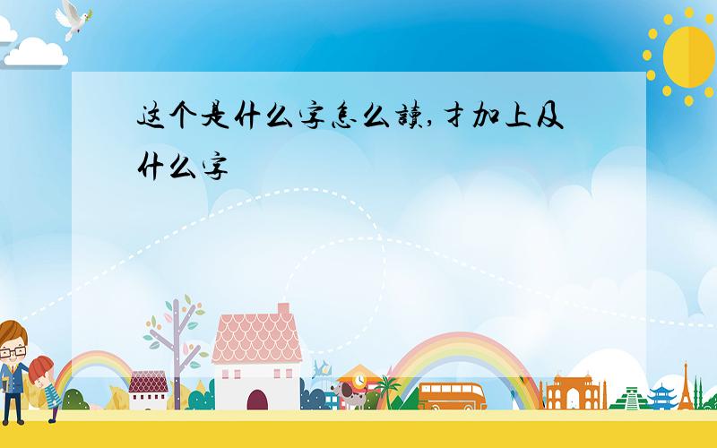 这个是什么字怎么读,扌加上及什么字