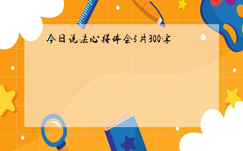 今日说法心得体会5片300字