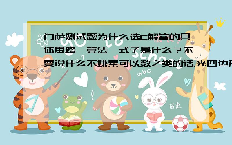 门萨测试题为什么选C解答的具体思路、算法、式子是什么？不要说什么不嫌累可以数之类的话，光四边形就分正方形和梯形等，怎么可能一个个数到3108的答案