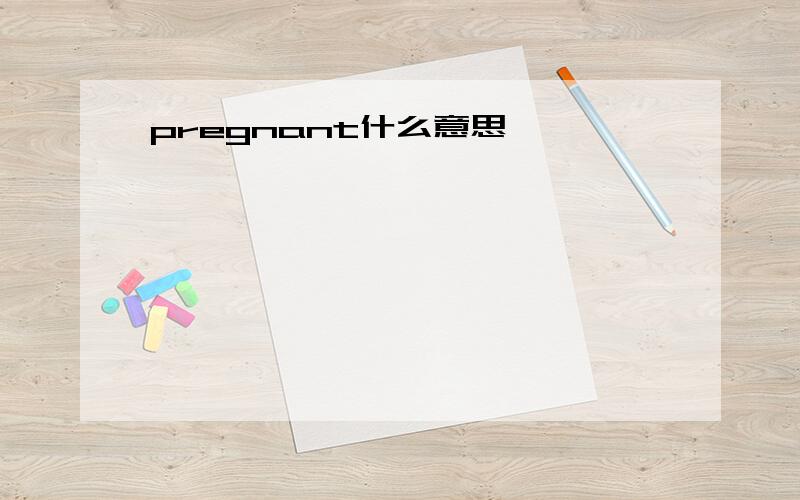 pregnant什么意思