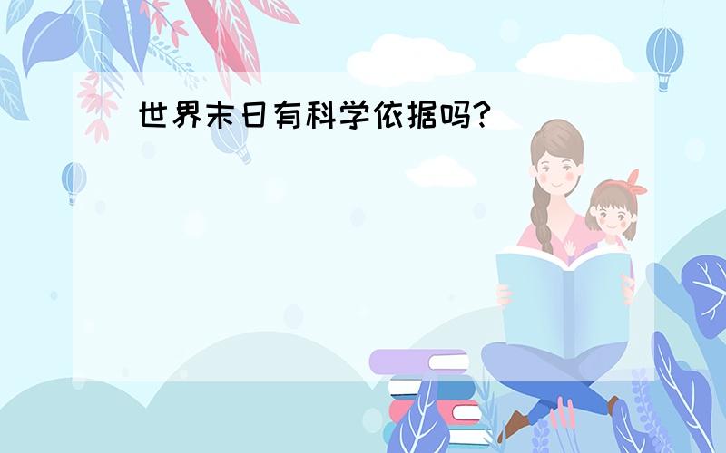 世界末日有科学依据吗?