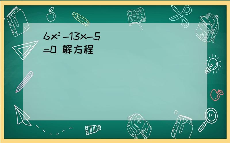 6x²-13x-5=0 解方程