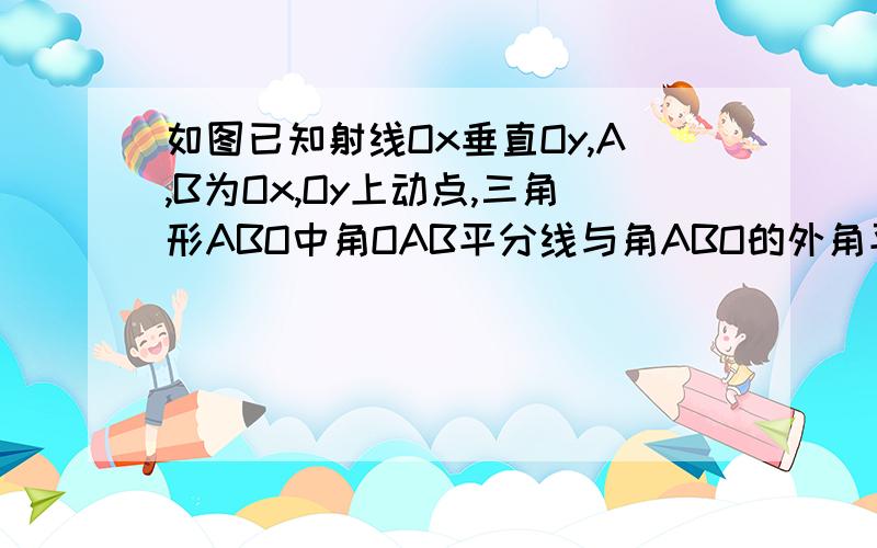 如图已知射线Ox垂直Oy,A,B为Ox,Oy上动点,三角形ABO中角OAB平分线与角ABO的外角平分线交于点c试问角C的度数是否随A、B的运动而发生变化?若变化,请说明理由；若不变化求出角C的值.