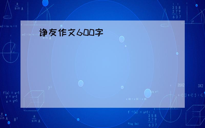 诤友作文600字